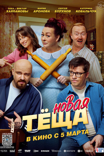 Постер: Новая тёща (2026)