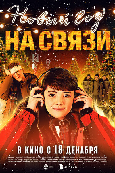 Постер: Новый Год на Связи (2025)