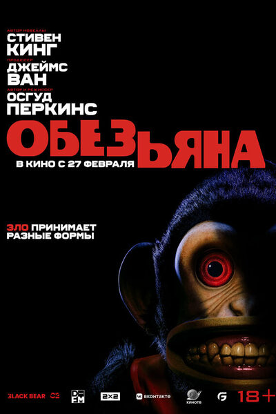 Постер: Обезьяна (2025)