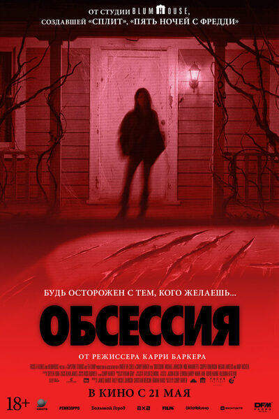 Постер: Обсессия (2025)
