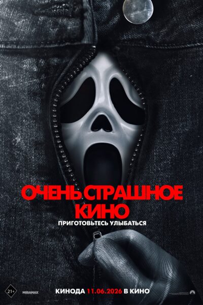 Постер: Очень страшное кино 6 (2026)