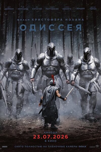 Постер: Одиссея (2026)