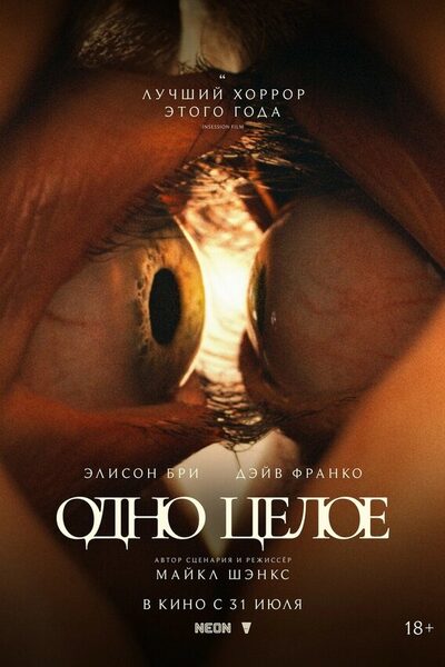 Постер: Одно целое (2025)