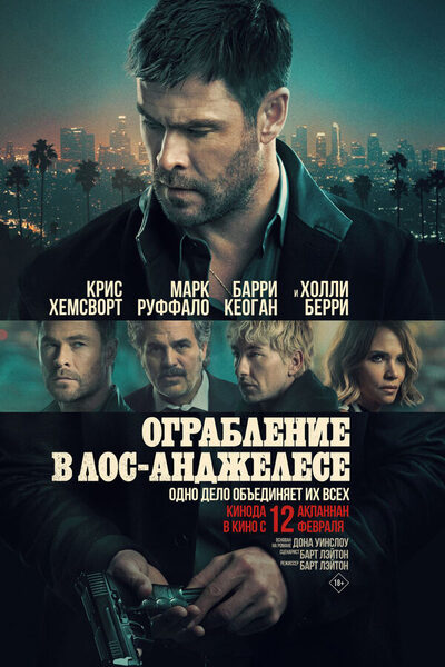 Постер: Ограбление в Лос-Анджелесе (2026)