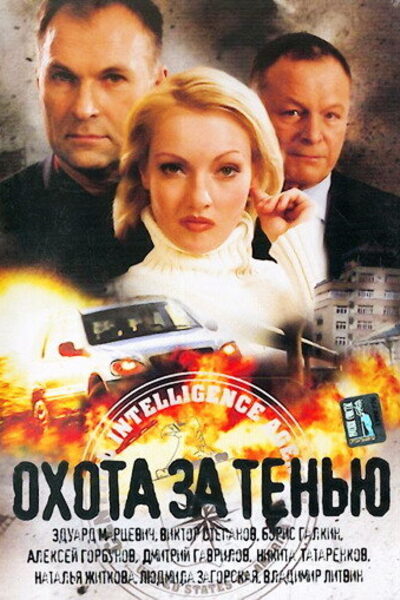 Постер: Охота за тенью (2005)