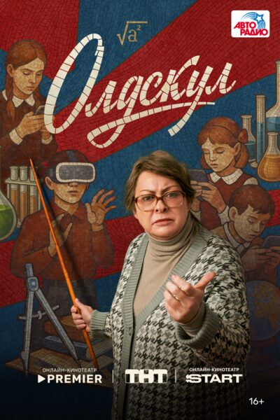 Постер: Олдскул (2025)