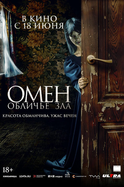 Постер: Омен. Обличье зла (2026)