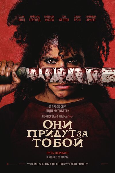Постер: Они придут за тобой (2026)