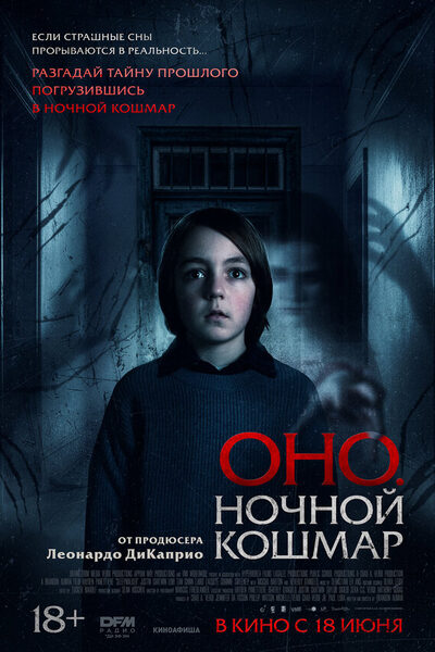 Постер: Оно. Ночной кошмар (2026)