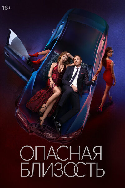 Постер: Опасная близость (2025)