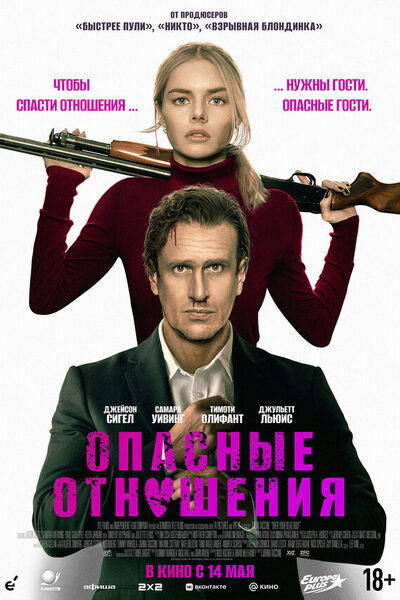 Постер: Опасные отношения (2026)