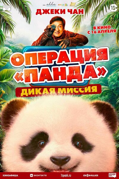 Постер: Операция «Панда». Дикая миссия (2026)