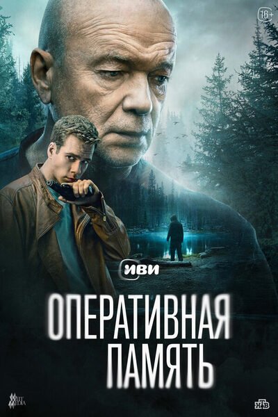 Постер: Оперативная память (2025)