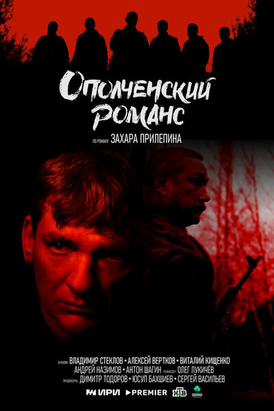 Постер: Ополченский романс (2025)