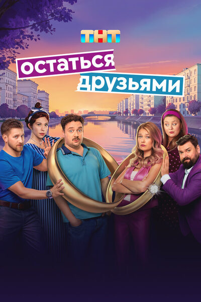 Постер: Остаться друзьями (2025)