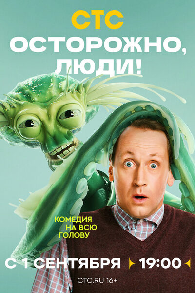 Постер: Осторожно, люди! (2025)