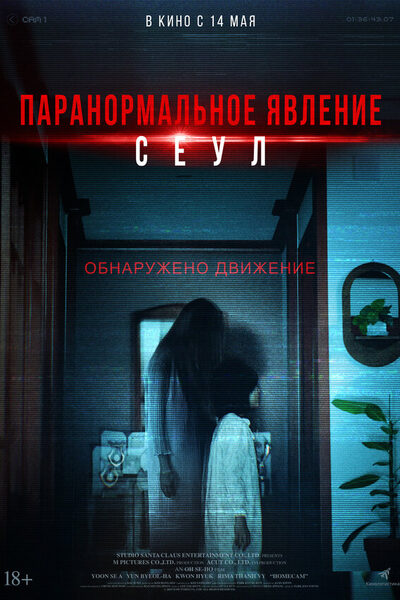 Постер: Паранормальное явление. Сеул (2025)