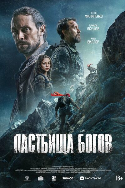 Постер: Пастбища богов (2025)