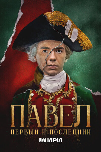 Постер: Павел. Первый и последний (2025)