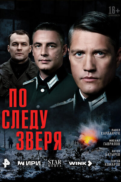 Постер: По следу зверя (2025)