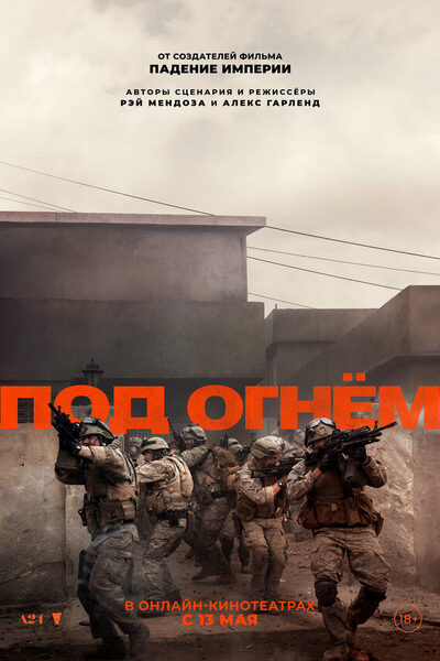 Постер: Под огнём (2025)