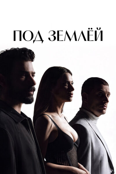 Постер: Под землёй (2026)