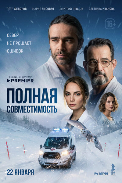 Постер: Полная совместимость (2026)