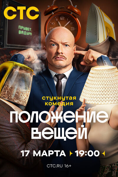 Постер: Положение вещей (2025)
