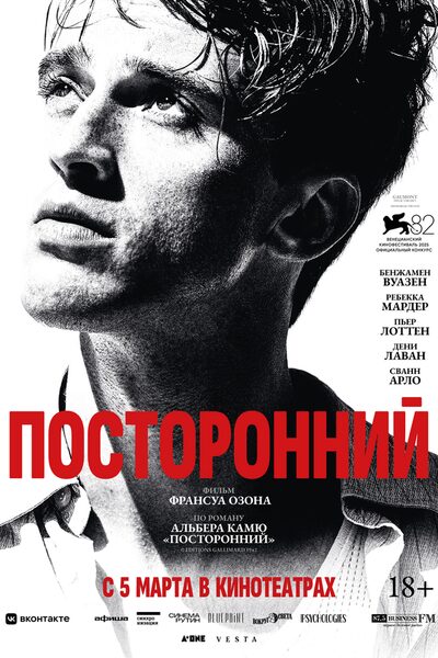 Постер: Посторонний (2025)
