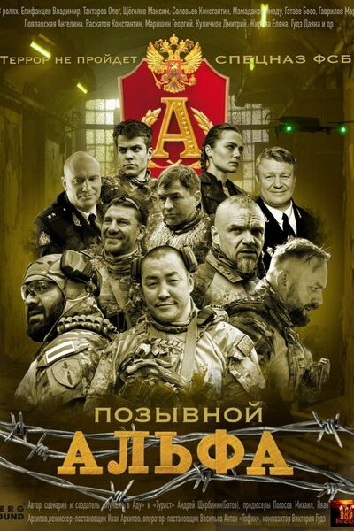 Постер: Позывной Альфа (2026)