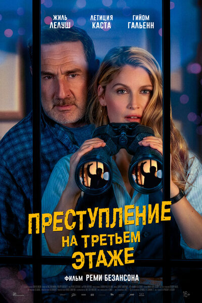 Постер: Преступление на третьем этаже (2026)