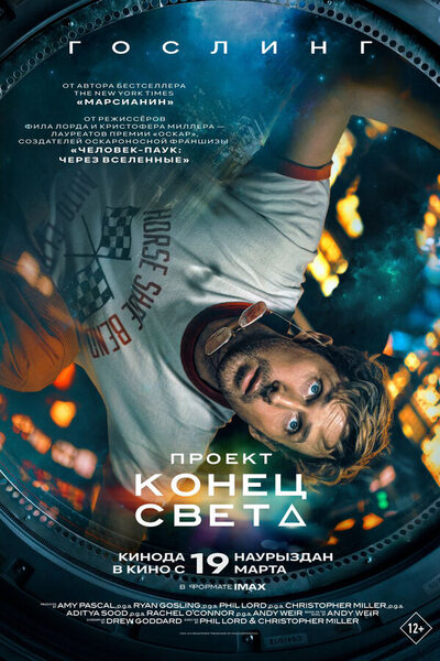 Постер: Проект «Конец света» (2026)