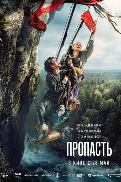Постер: Пропасть (2026)