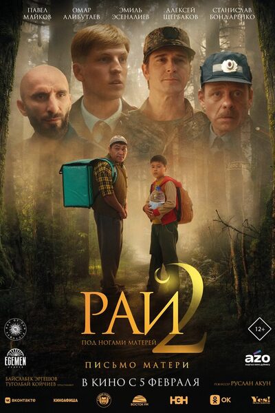 Постер: Рай под ногами матерей 2: Письмо матери (2025)