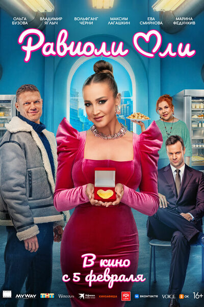 Постер: Равиоли Оли (2025)