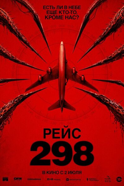 Постер: Рейс 298 (2026)