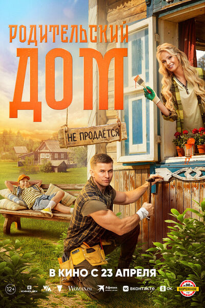 Постер: Родительский дом (2025)