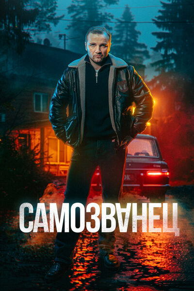 Постер: Самозванец (2025)