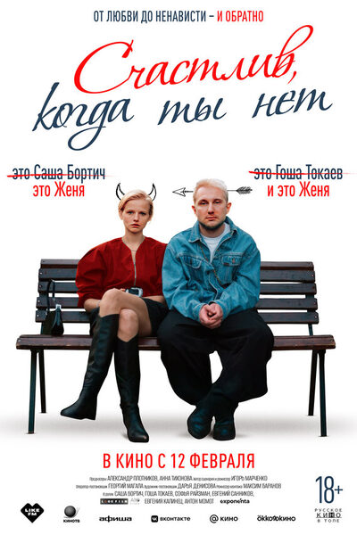 Постер: Счастлив, когда ты нет (2025)