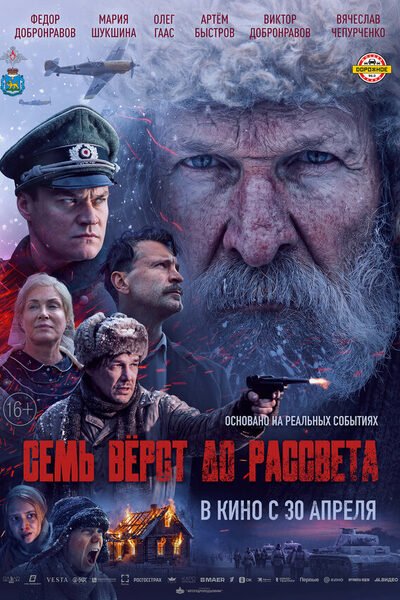 Постер: Семь вёрст до рассвета (2026)