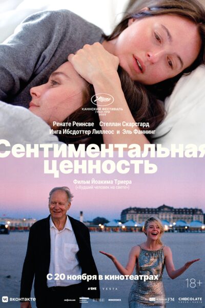 Постер: Сентиментальная ценность (2025)
