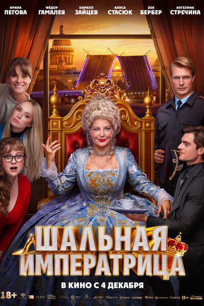 Постер: Шальная императрица (2025)