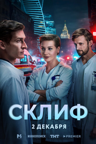 Постер: Склиф (2025)