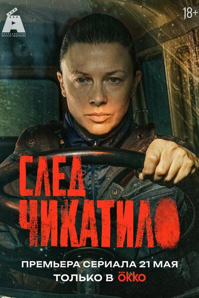Постер: След Чикатило (2026)