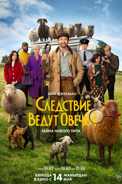 Постер: Следствие ведут овечки (2026)