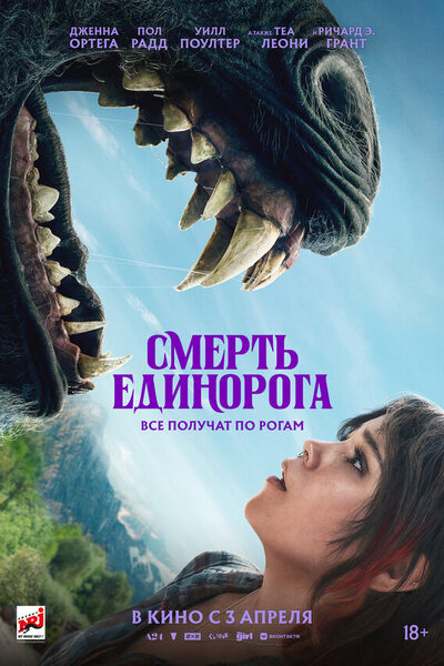 Постер: Смерть единорога (2025)