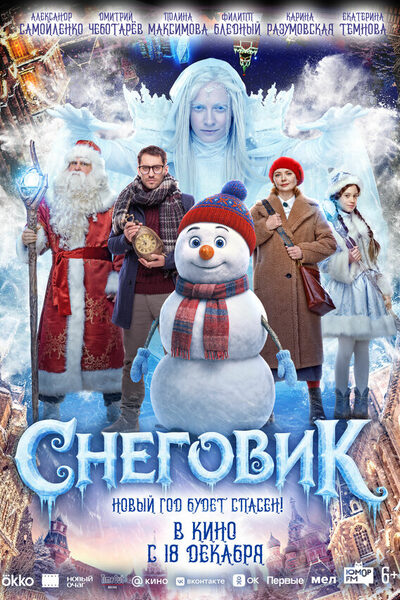 Постер: Снеговик (2025)