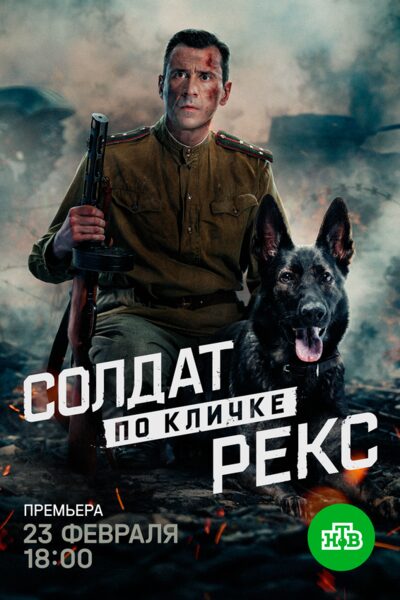 Постер: Солдат по кличке Рекс (2025)