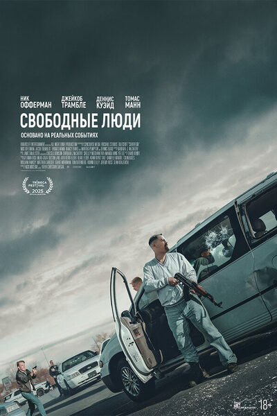 Постер: Свободные люди (2025)