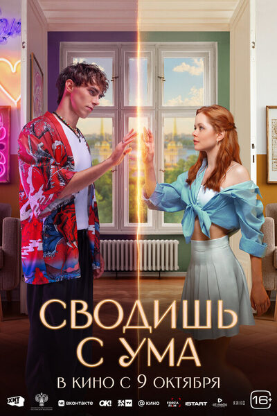Постер: Сводишь с ума (2025)